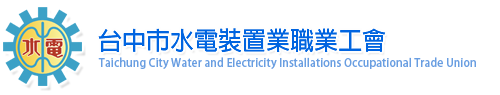 台中市水電裝置業職業工會